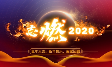 志燃2020