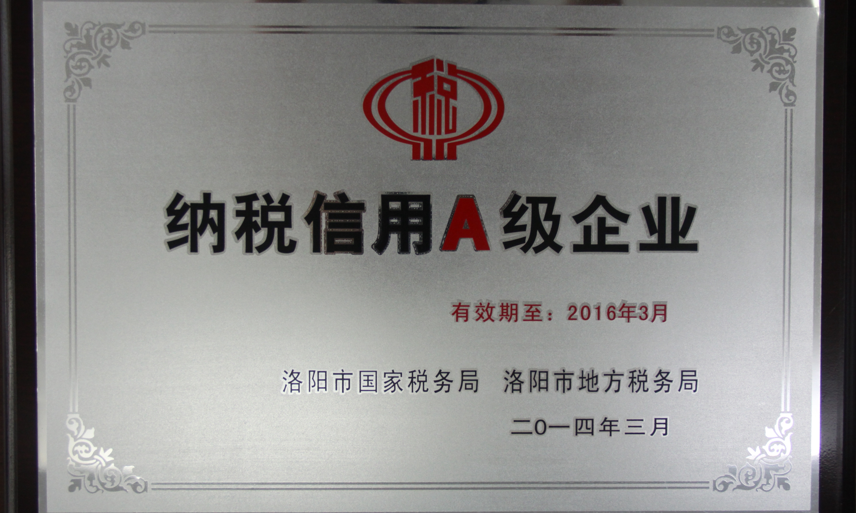 纳税信用a级企业